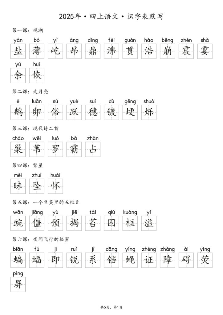图片[6]-【默写-识字表】2025年4年级上册语文-宝库盒教辅资料站