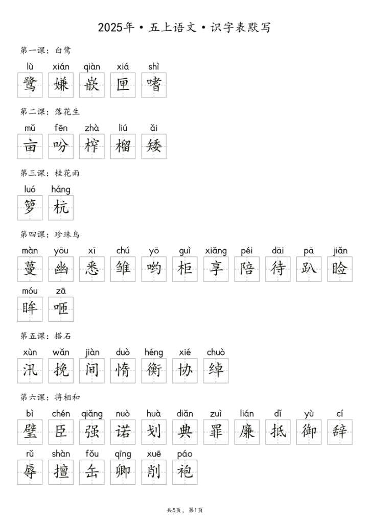 图片[6]-【默写-识字表】2025年5年级上册语文-宝库盒教辅资料站
