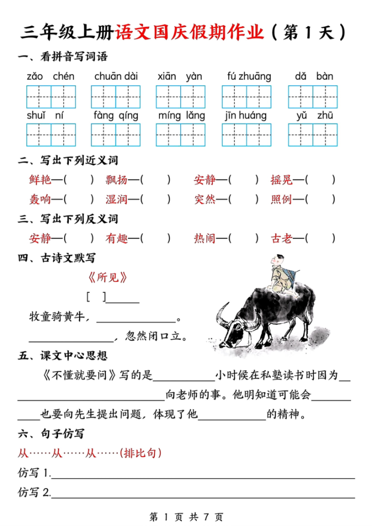 三年级上册语文国庆假期作业-宝库盒教辅资料站