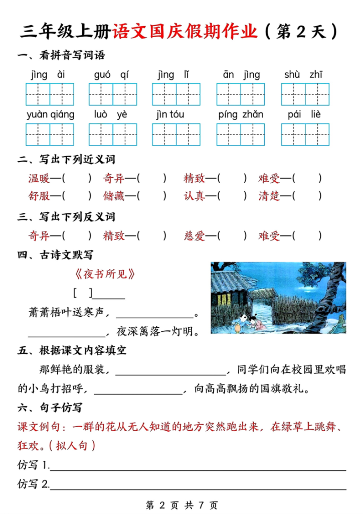图片[2]-三年级上册语文国庆假期作业-宝库盒教辅资料站