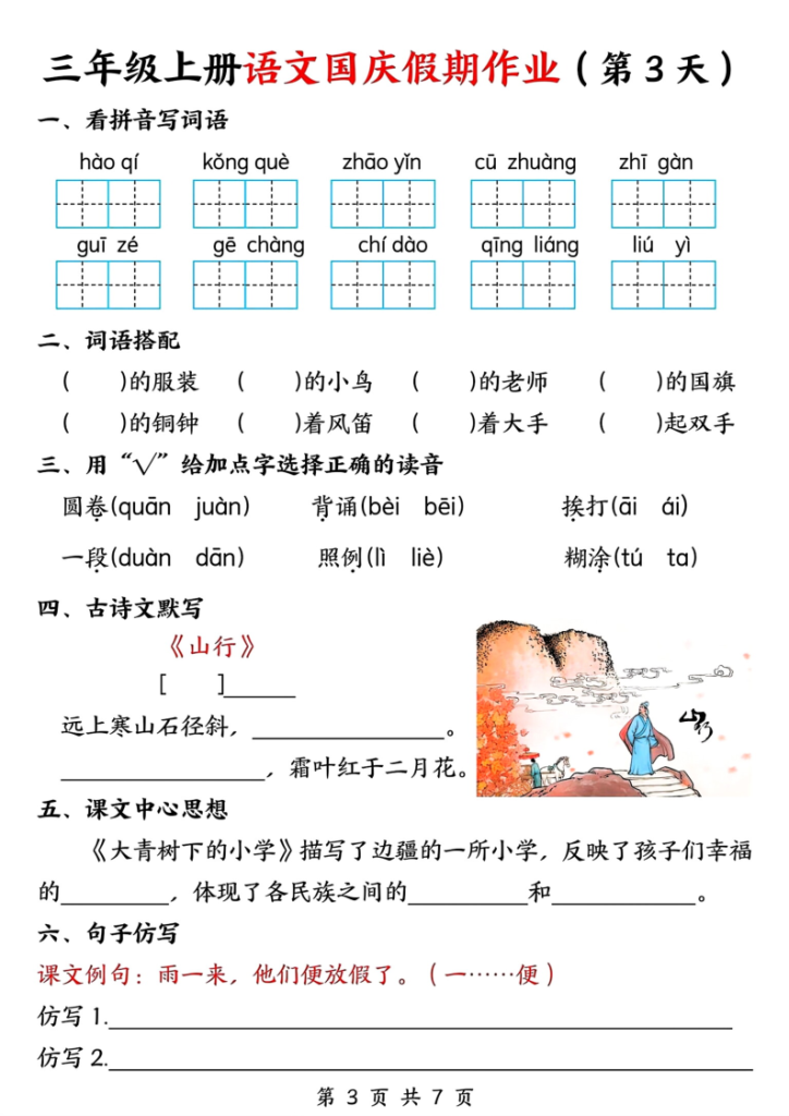 图片[3]-三年级上册语文国庆假期作业-宝库盒教辅资料站