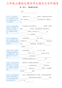 三年级上册语文同步作文填空式写作指导-宝库盒教辅资料站