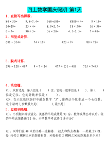 四上数学国庆作业-宝库盒教辅资料站