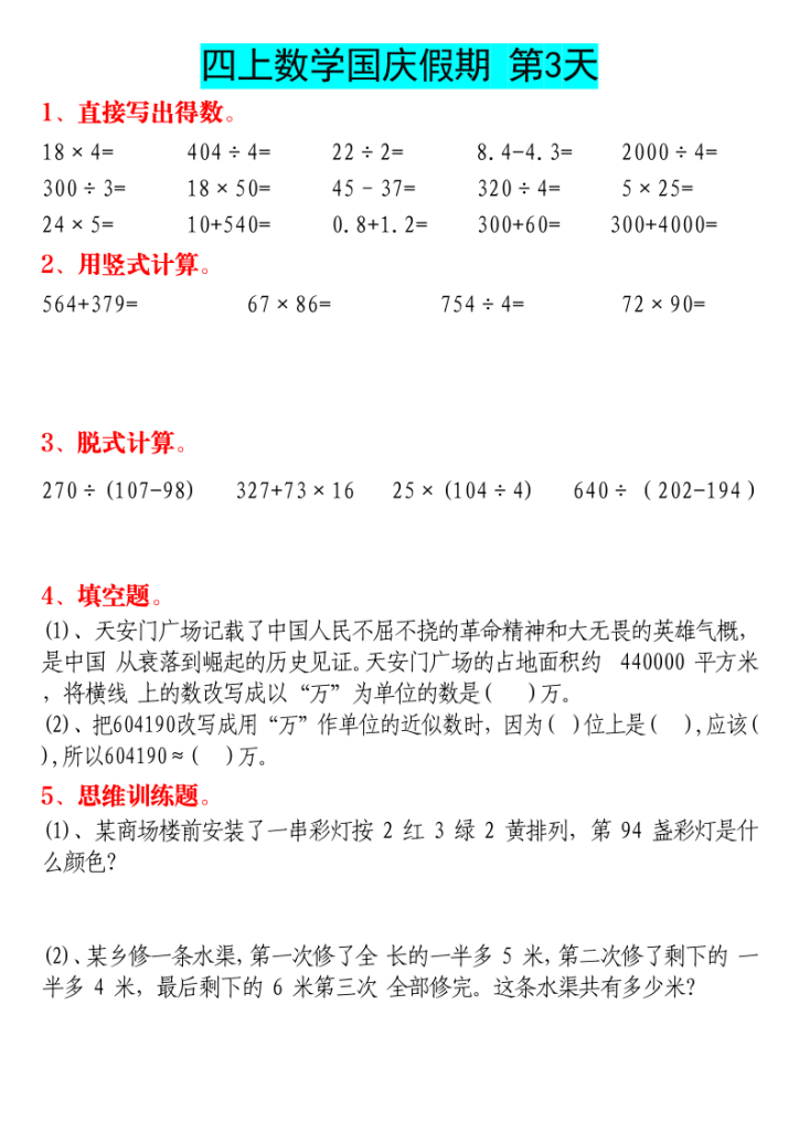 图片[3]-四上数学国庆作业-宝库盒教辅资料站