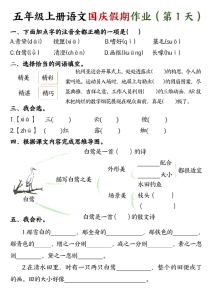 五年级上册语文国庆假期作业七天-宝库盒教辅资料站
