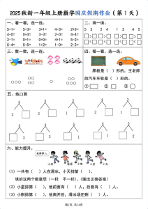 一年级（上）数学国庆假期作业-宝库盒教辅资料站