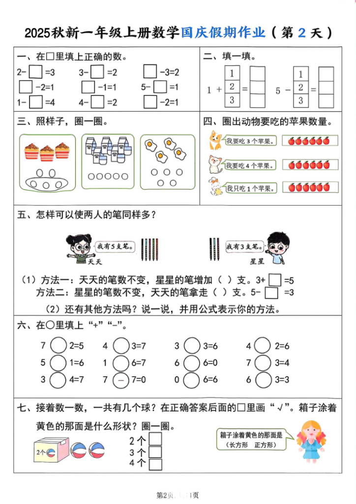 图片[2]-一年级（上）数学国庆假期作业-宝库盒教辅资料站