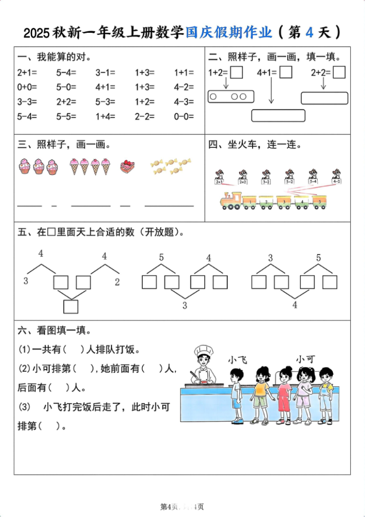 图片[4]-一年级（上）数学国庆假期作业-宝库盒教辅资料站