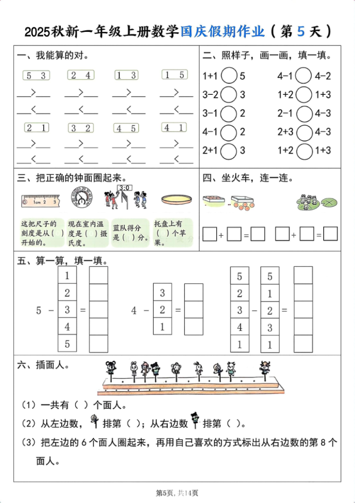 图片[5]-一年级（上）数学国庆假期作业-宝库盒教辅资料站