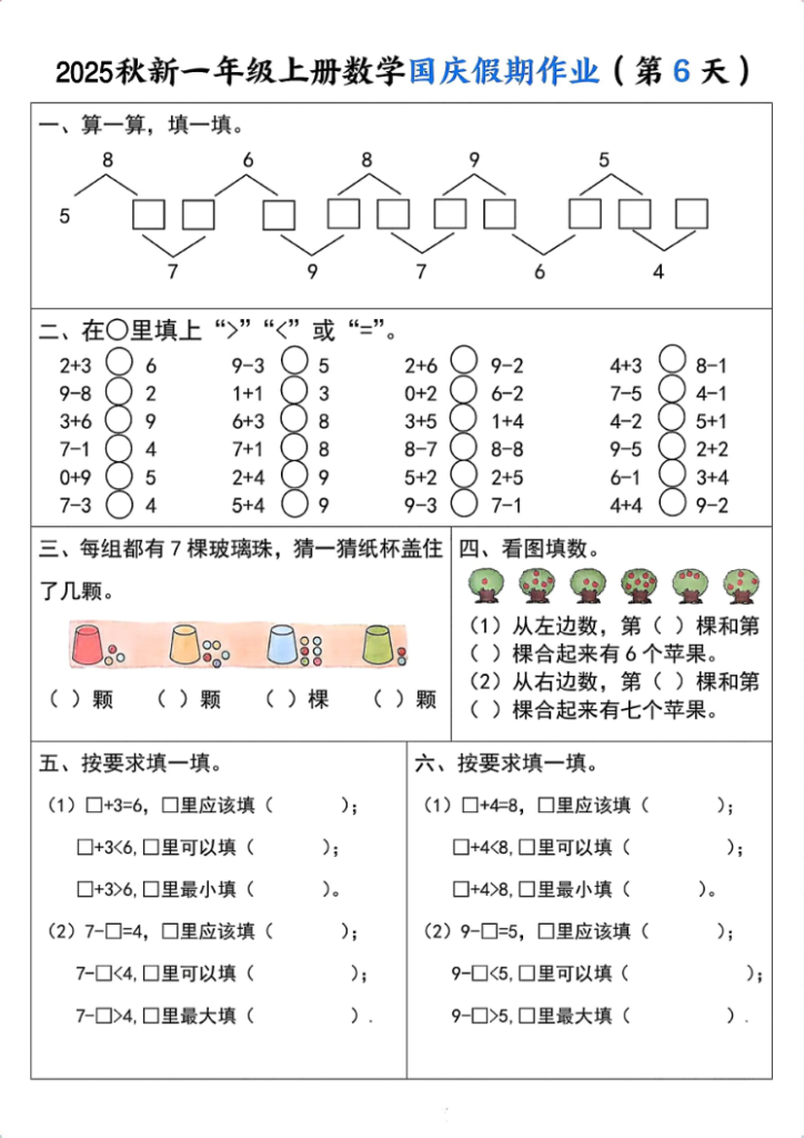 图片[6]-一年级（上）数学国庆假期作业-宝库盒教辅资料站