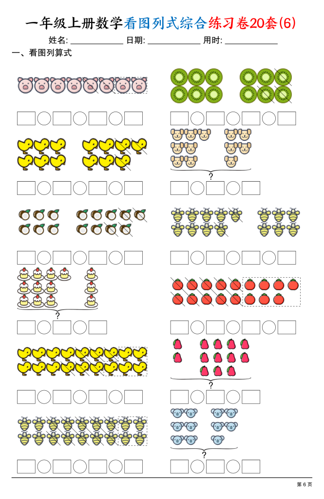 图片[6]-一年级（上）数学看图列式综合练习卷20套-宝库盒教辅资料站
