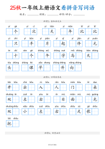 一年级（上）语文看拼音写词语（含答案16页）-宝库盒教辅资料站