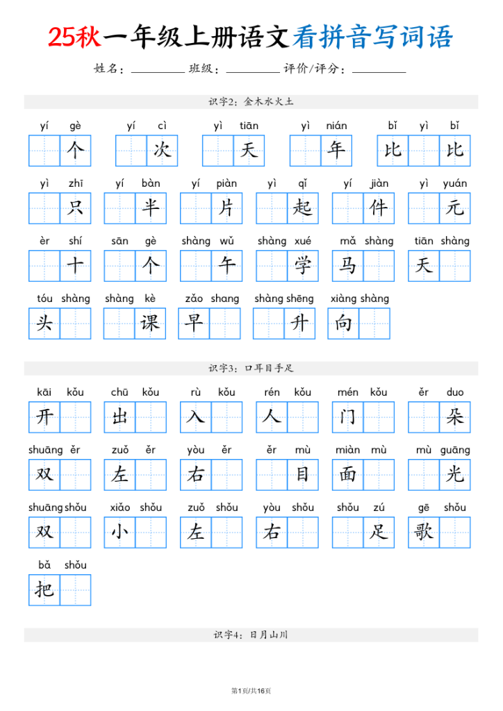 一年级（上）语文看拼音写词语（含答案16页）-宝库盒教辅资料站