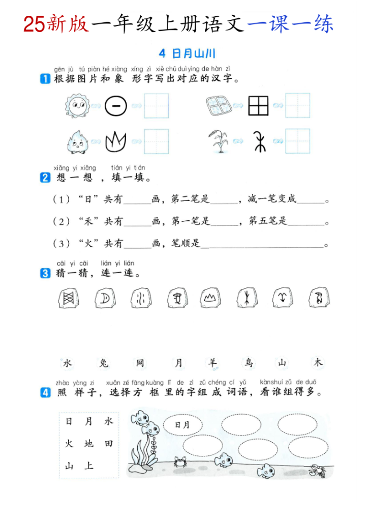 图片[4]-一年级（上）语文全册同步一课一练-宝库盒教辅资料站