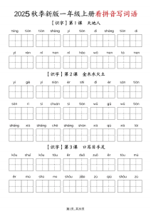一上语文-1-8单元看拼音写词语-宝库盒教辅资料站