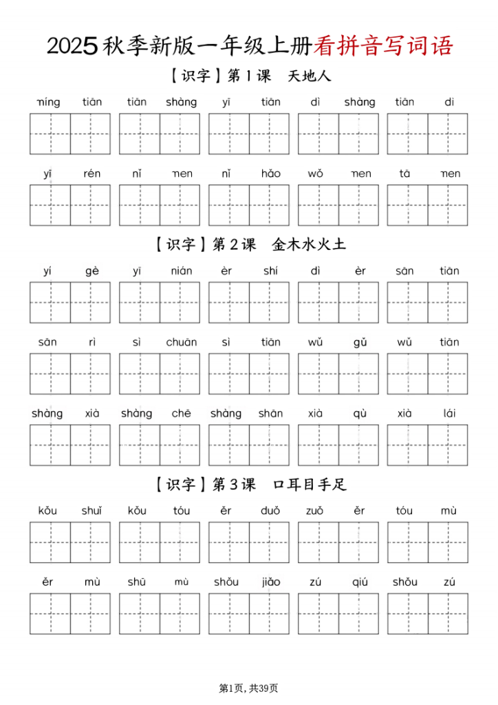 一上语文-1-8单元看拼音写词语-宝库盒教辅资料站