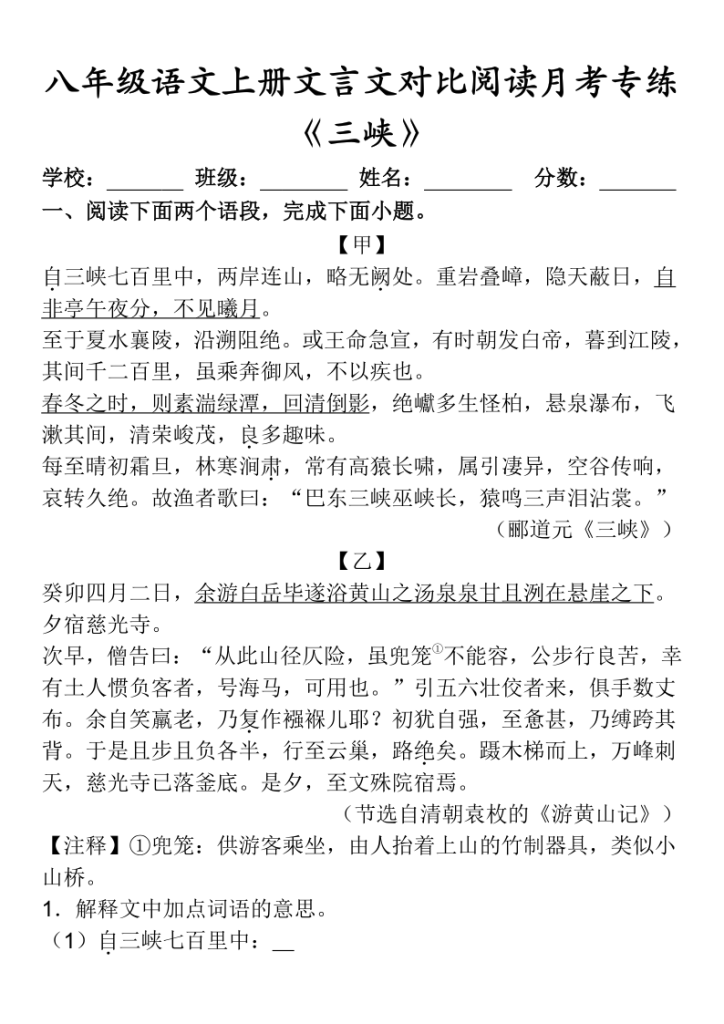 八年级语文上册文言文对比阅读月考专练-宝库盒教辅资料站