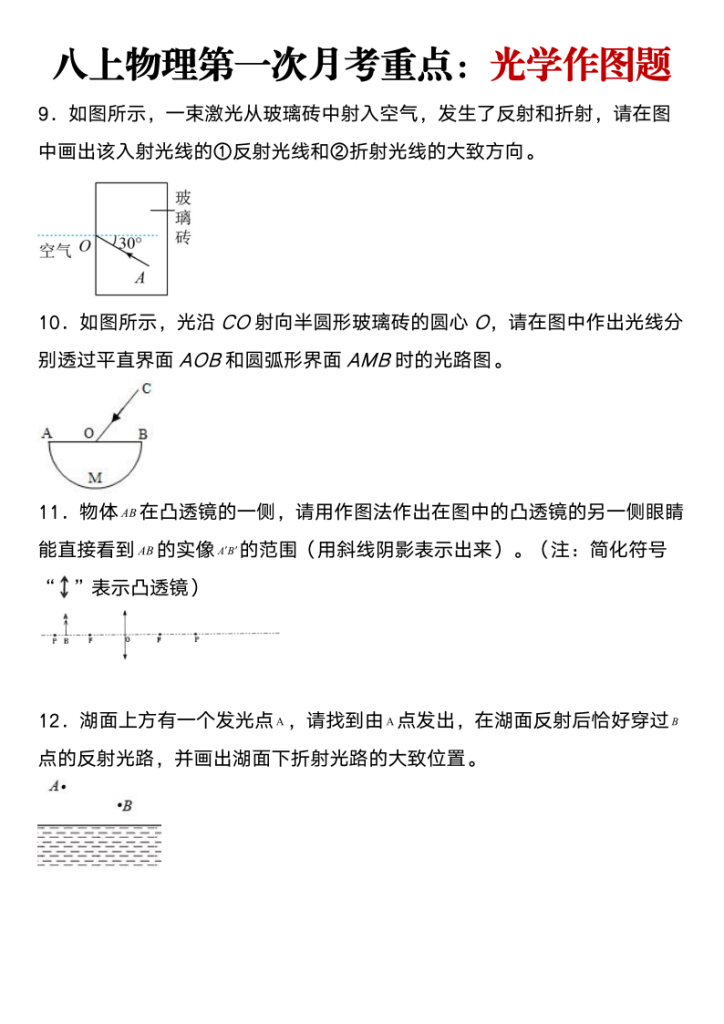 图片[3]-八上物理第一次月考重点：光学作图题-宝库盒教辅资料站
