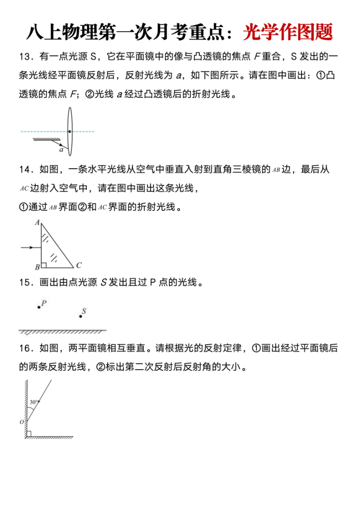 图片[4]-八上物理第一次月考重点：光学作图题-宝库盒教辅资料站
