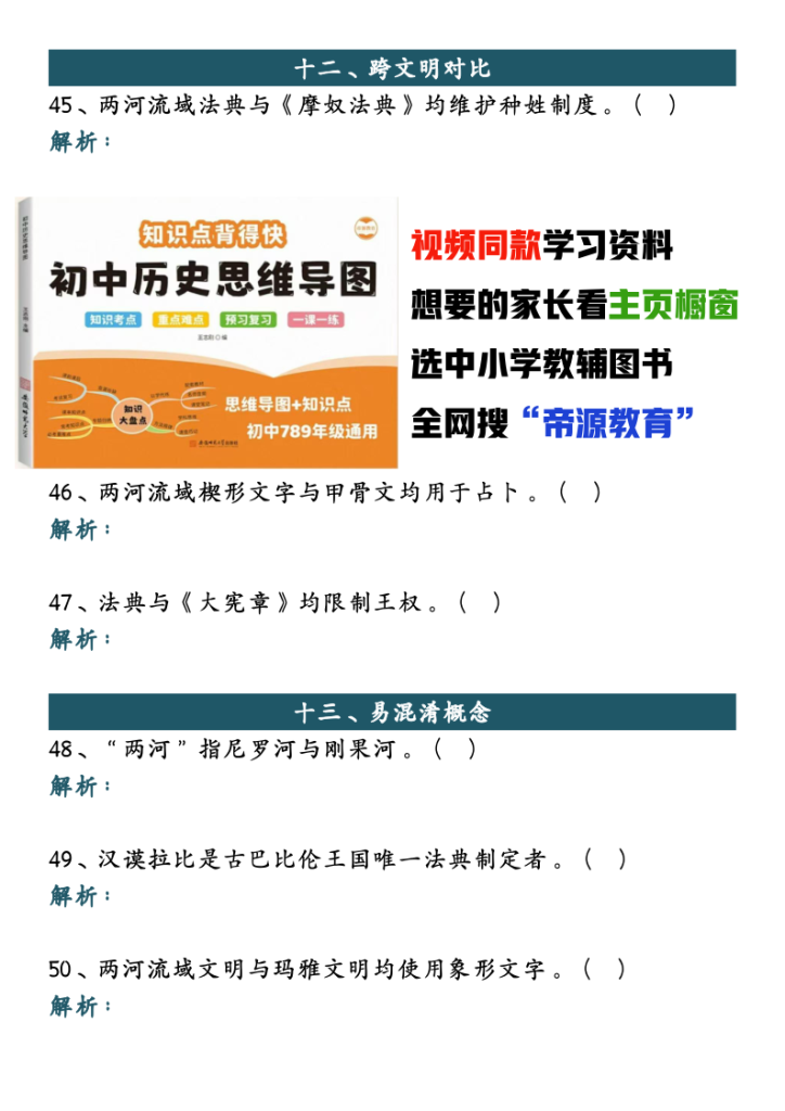 图片[6]-九上历史古代两河流域月考易混易错50道-宝库盒教辅资料站