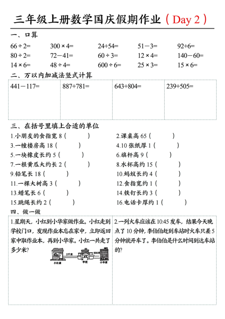 图片[2]-25三上数学国庆假期作业4（断档衔接7天作业含答案14页）-宝库盒教辅资料站