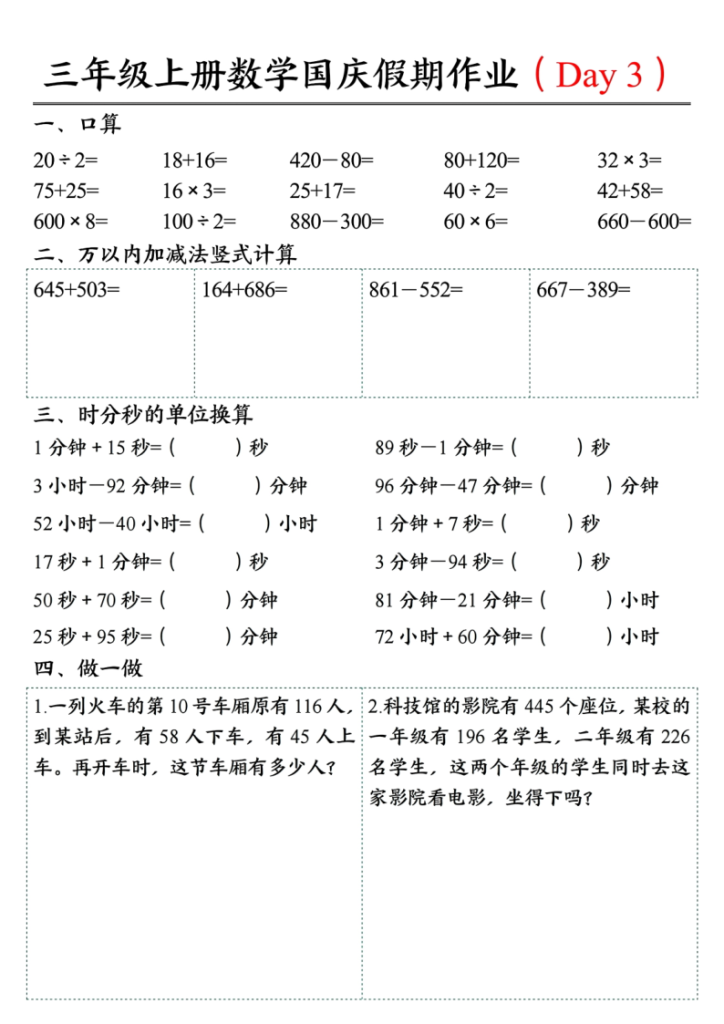 图片[3]-25三上数学国庆假期作业4（断档衔接7天作业含答案14页）-宝库盒教辅资料站