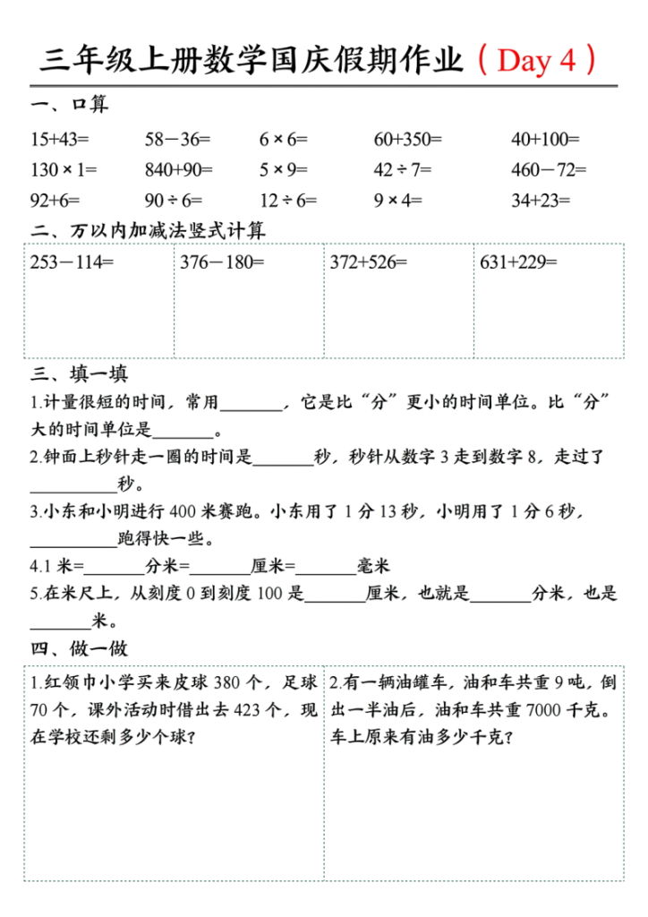 图片[4]-25三上数学国庆假期作业4（断档衔接7天作业含答案14页）-宝库盒教辅资料站