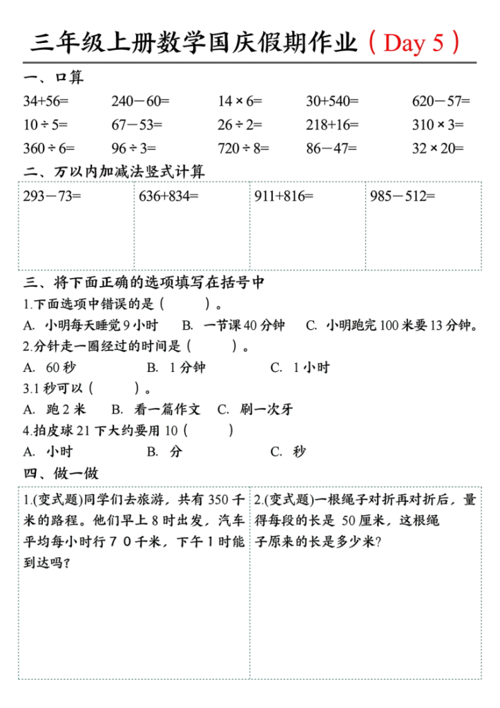 图片[5]-25三上数学国庆假期作业4（断档衔接7天作业含答案14页）-宝库盒教辅资料站