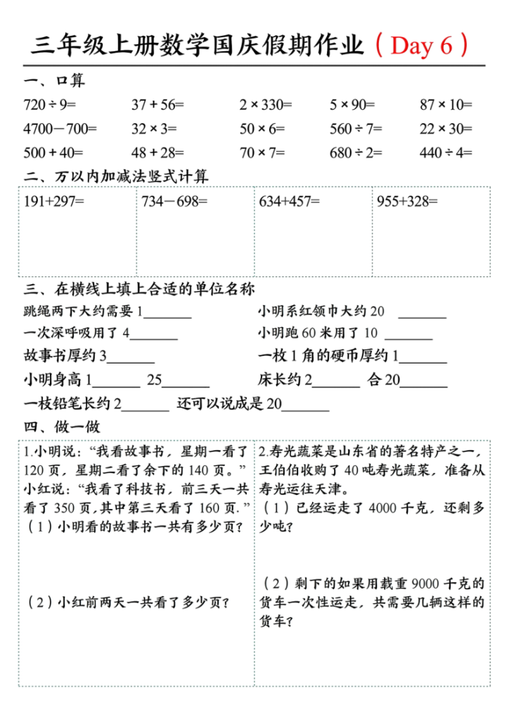 图片[6]-25三上数学国庆假期作业4（断档衔接7天作业含答案14页）-宝库盒教辅资料站