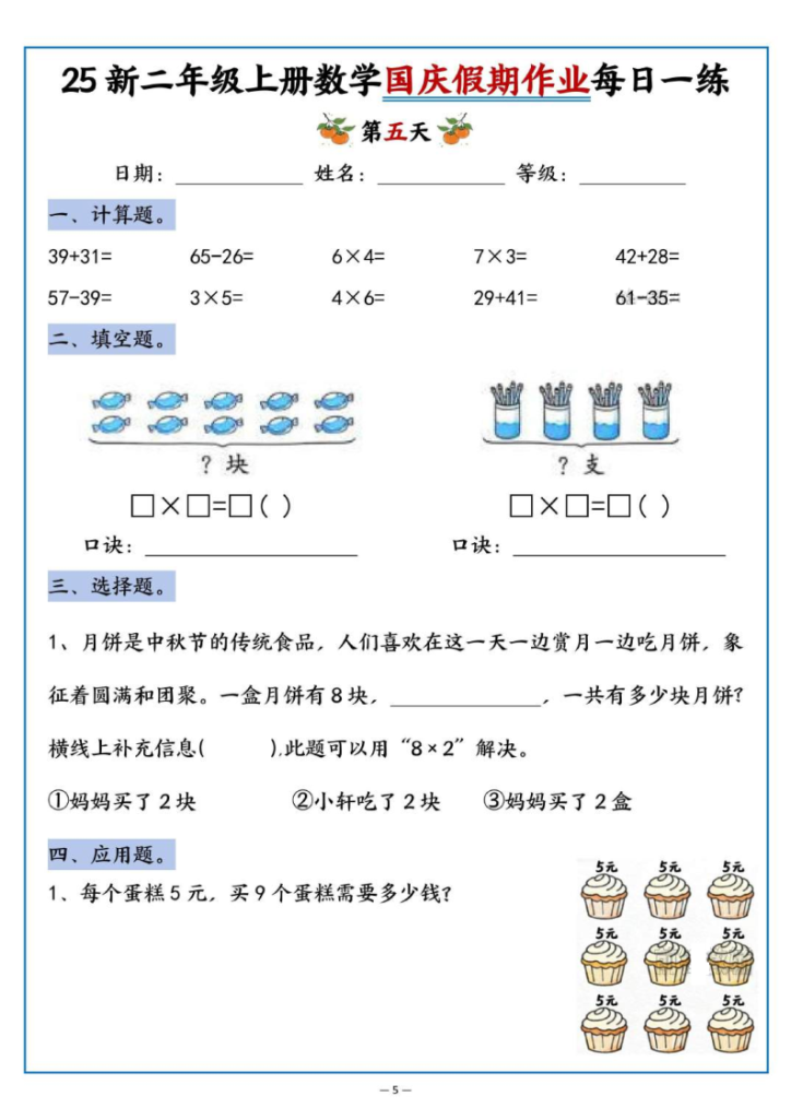图片[5]-25新二上数学国庆假期作业每日一练（含答案16页）-宝库盒教辅资料站