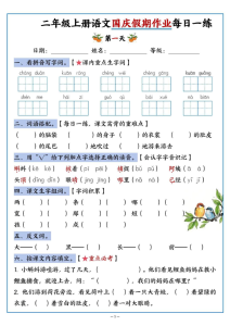 二年级上册语文国庆假期作业每日一练-宝库盒教辅资料站