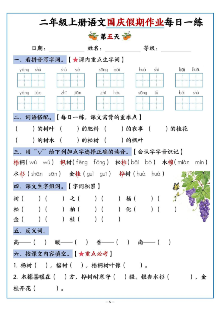 图片[5]-二年级上册语文国庆假期作业每日一练-宝库盒教辅资料站