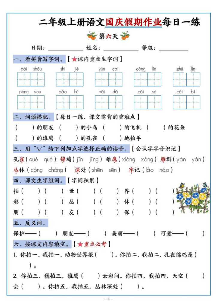 图片[6]-二年级上册语文国庆假期作业每日一练-宝库盒教辅资料站