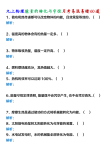 九上物理能量的转化与守恒月考易混易错60道-宝库盒教辅资料站