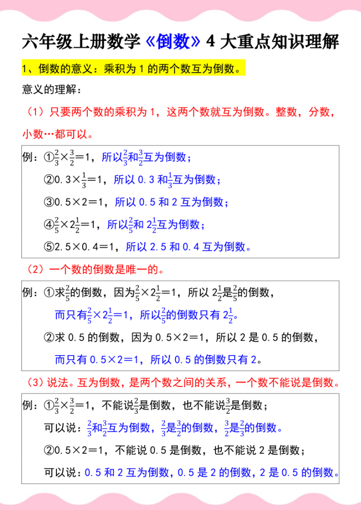 六年级上册数学《倒数》4大重点知识理解-宝库盒教辅资料站