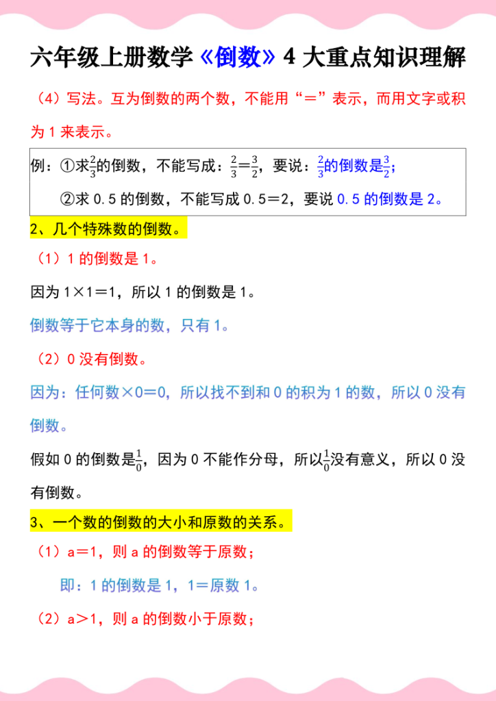 图片[2]-六年级上册数学《倒数》4大重点知识理解-宝库盒教辅资料站