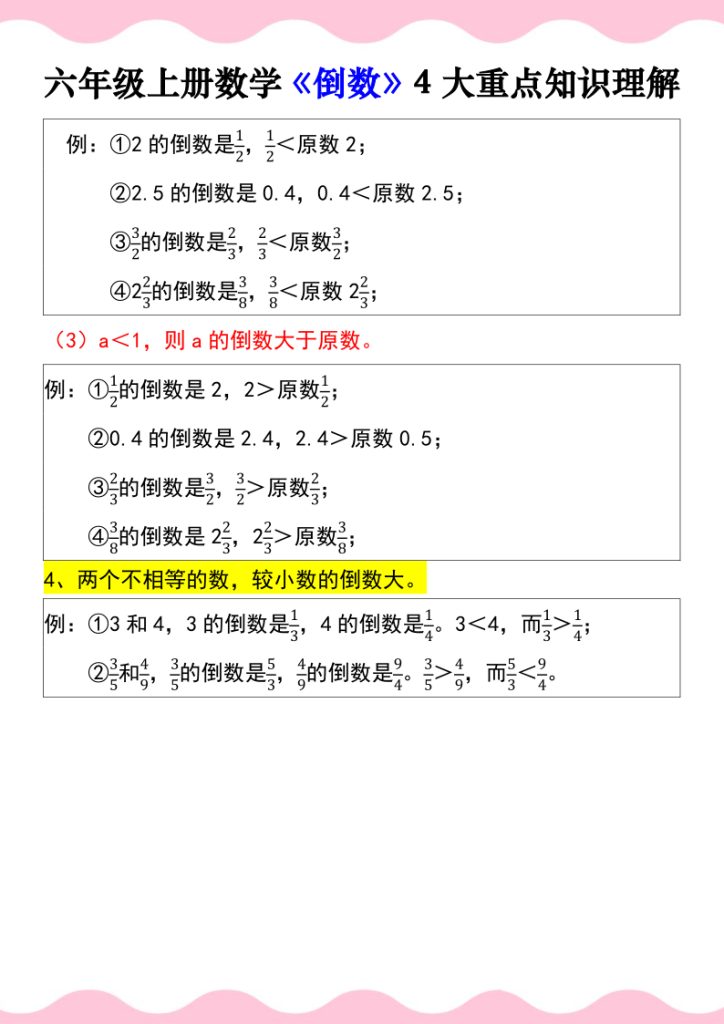 图片[3]-六年级上册数学《倒数》4大重点知识理解-宝库盒教辅资料站