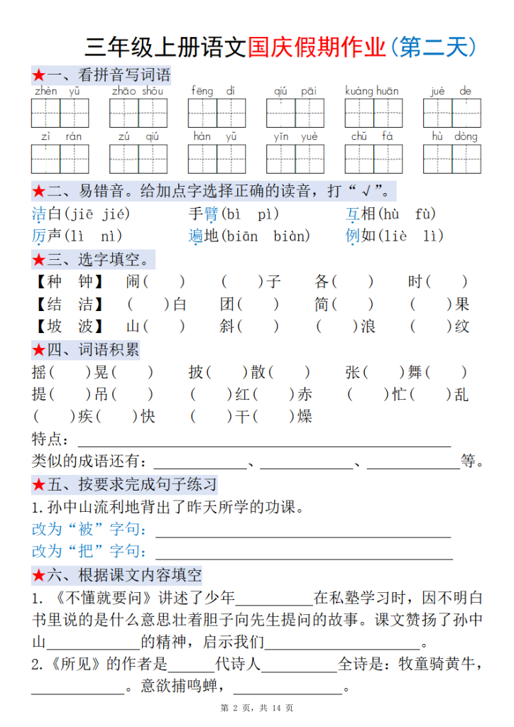 图片[2]-三年级上册语文国庆假期作业每日一练-宝库盒教辅资料站