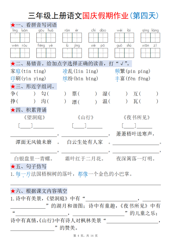 图片[4]-三年级上册语文国庆假期作业每日一练-宝库盒教辅资料站