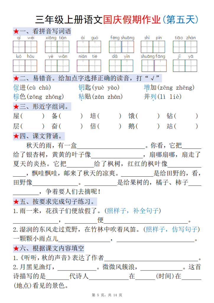 图片[5]-三年级上册语文国庆假期作业每日一练-宝库盒教辅资料站