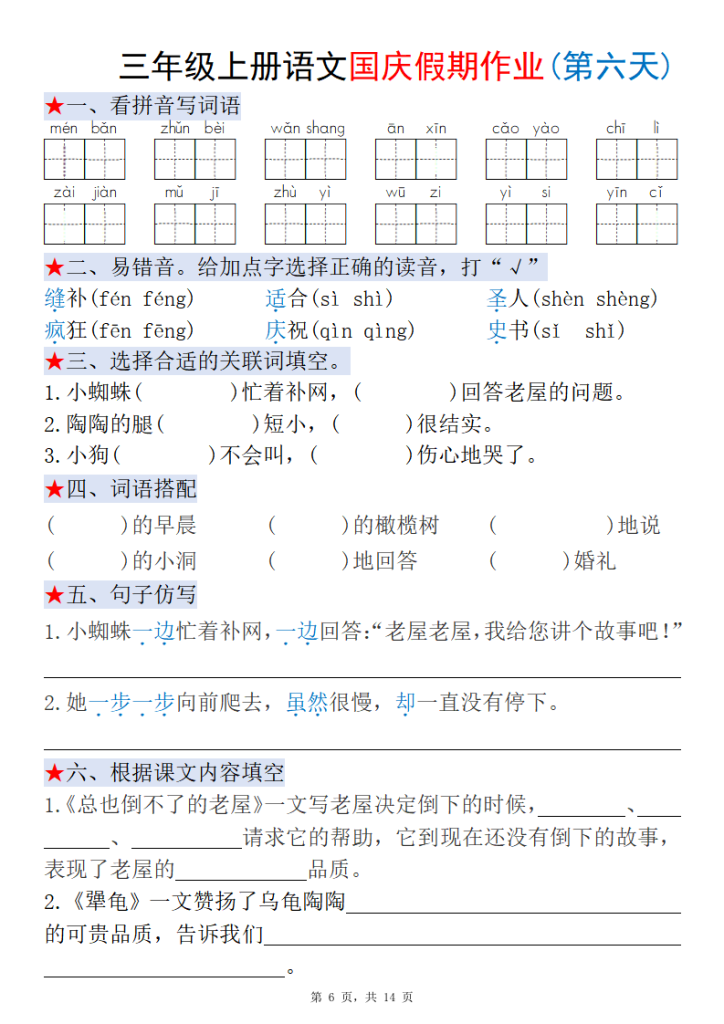 图片[6]-三年级上册语文国庆假期作业每日一练-宝库盒教辅资料站