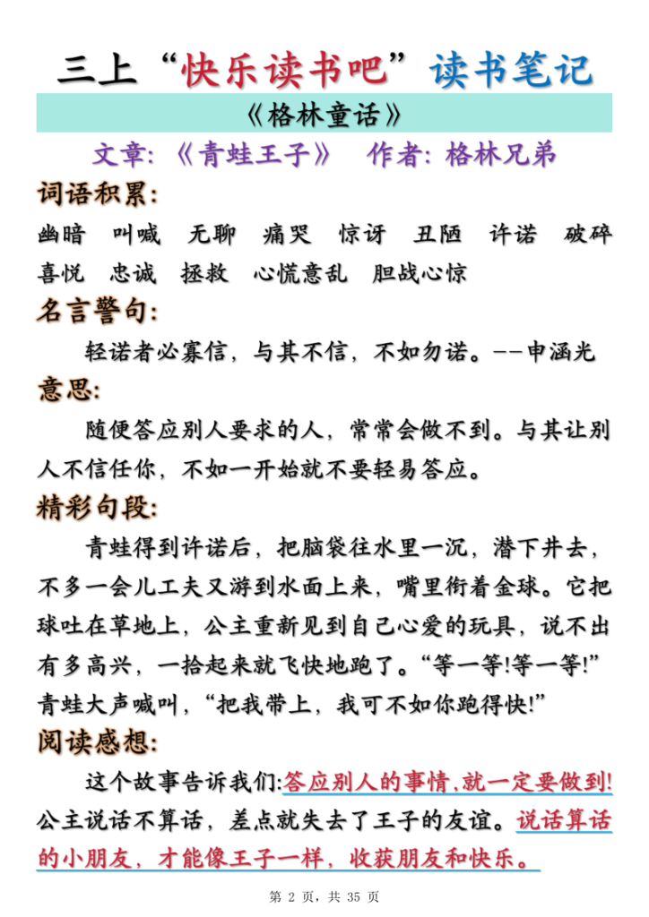 图片[2]-三年级上册语文快乐读书吧读书笔记+知识点（格林童话、安徒生童话、稻草人）-宝库盒教辅资料站