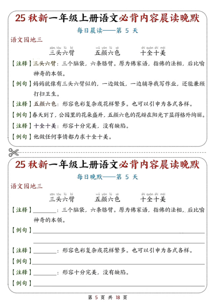 图片[5]-一上语文必背内容晨读晚默18天（18页）-宝库盒教辅资料站