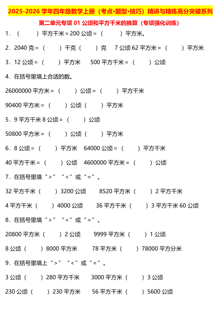 2025-2026学年四年级数学上册（考点•题型•技巧）精讲与精练高分突破系列第二单元专项01公顷和平方千米的换算（专项强化训练）-宝库盒教辅资料站