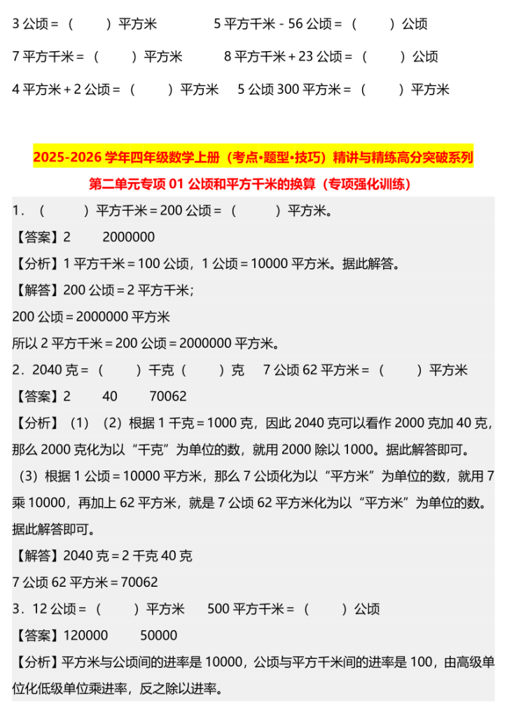图片[4]-2025-2026学年四年级数学上册（考点•题型•技巧）精讲与精练高分突破系列第二单元专项01公顷和平方千米的换算（专项强化训练）-宝库盒教辅资料站