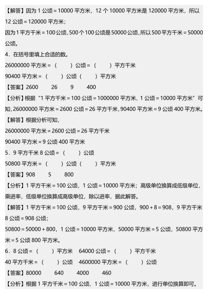 图片[5]-2025-2026学年四年级数学上册（考点•题型•技巧）精讲与精练高分突破系列第二单元专项01公顷和平方千米的换算（专项强化训练）-宝库盒教辅资料站