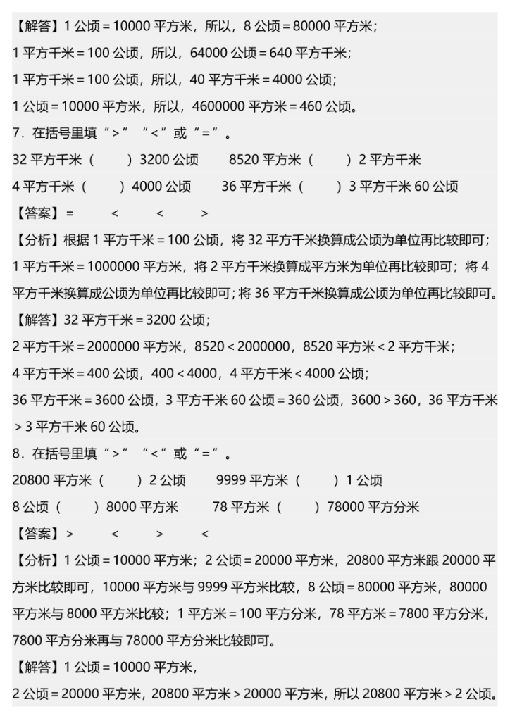 图片[6]-2025-2026学年四年级数学上册（考点•题型•技巧）精讲与精练高分突破系列第二单元专项01公顷和平方千米的换算（专项强化训练）-宝库盒教辅资料站