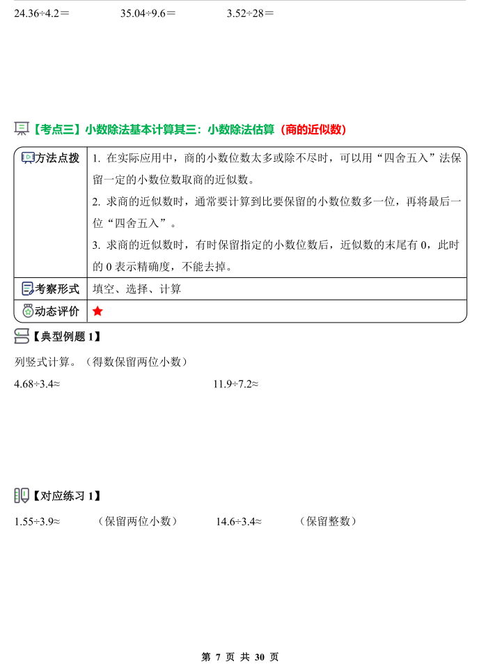 图片[6]-第三单元小数除法·核心计算篇【二十五大考点】-2025-2026学年五年级数学上册(含答案详解)-宝库盒教辅资料站
