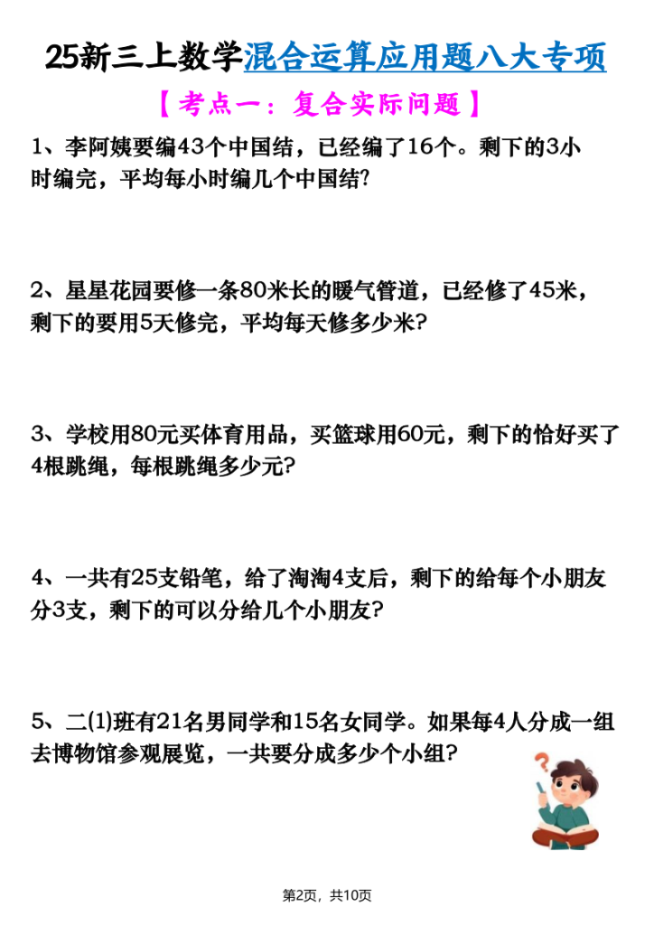 图片[2]-【25新三上数学混合运算应用题八大专项（含答案）-宝库盒教辅资料站