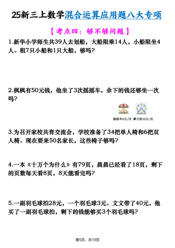图片[5]-【25新三上数学混合运算应用题八大专项（含答案）-宝库盒教辅资料站